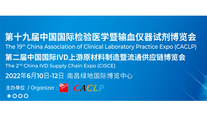 第十九届中国国际检验医学暨输血仪器试剂博览会