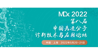MDx 2021第八届中国先进分子诊断技术与应用论坛