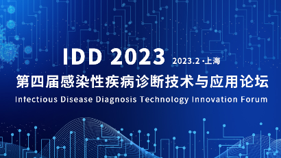 IDD 2023 第四届感染性疾病诊断技术创新论坛
