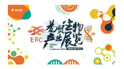 2023第八届易贸生物产业展览（EBC）