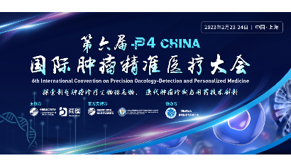 第六届 P4 China 国际肿瘤精准医疗大会