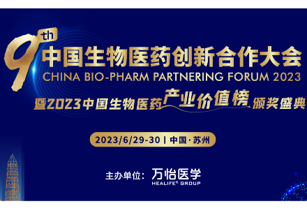 邀您参会|第九届中国生物医药创新合作大会