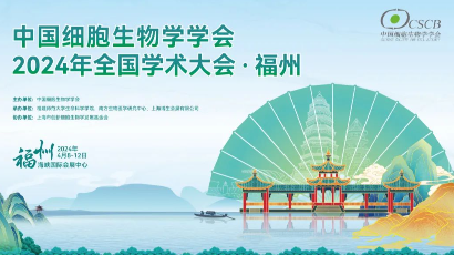 中国生物学学会2024年全国学术大会 福州