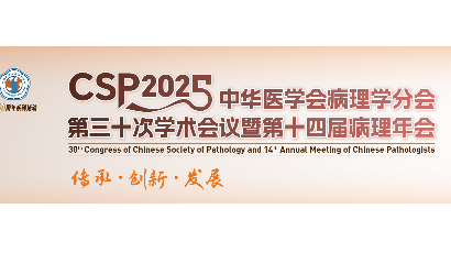 中华医学会病理学分会第三十次学术会议暨 第十四届病理年会